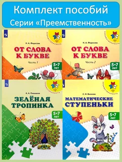 Комплект из 3-х пособий Серия "Преемственность"