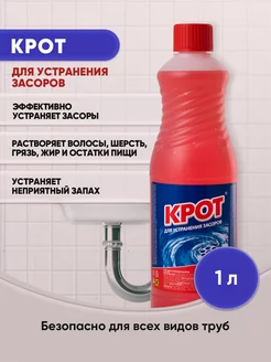 КРОТ Для устранения засоров 1л 1шт