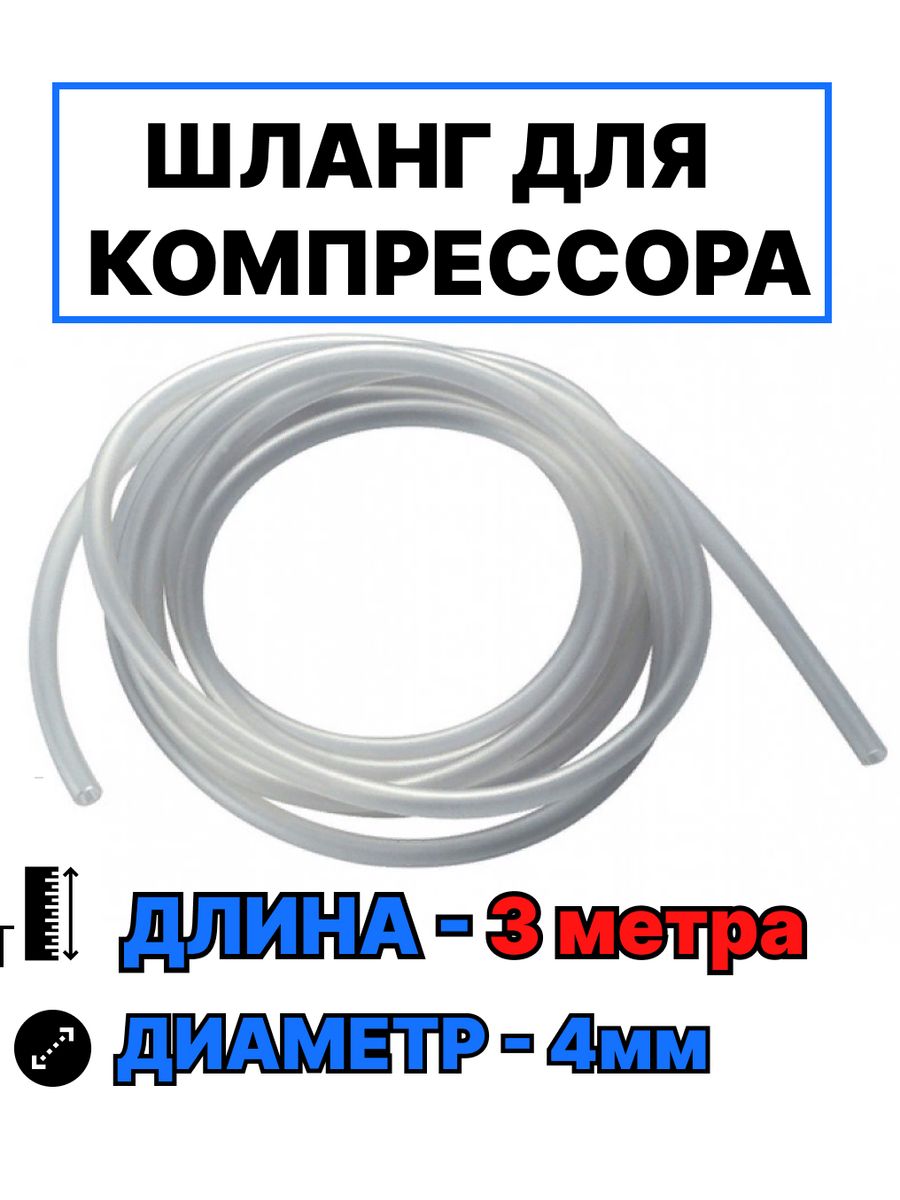 Пвх 6 мм. Трубка силиконовая 3/16 1,4м Millipore xx7100004. Шланг Дарэлл 7028 ф12/15 5м аквариумная трубка. Т953 Tetratec Ah 50-400 шланг силиконовый для компрессоров 2,5м. Шланг аквариумный диаметр 4/6мм 3м.