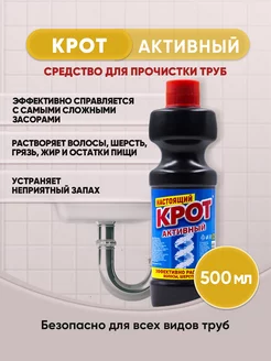 КРОТ Активный 500мл 1шт