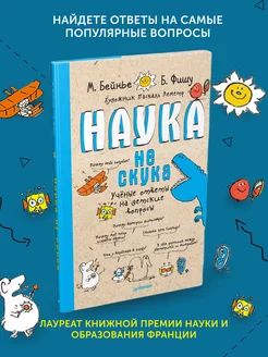 Книга для детей Наука не скука