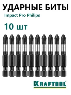 Ударные биты Impact Pro Philips PH2 10шт