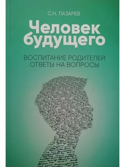 Человек будущего. Воспитание родителей. Ответы на вопросы