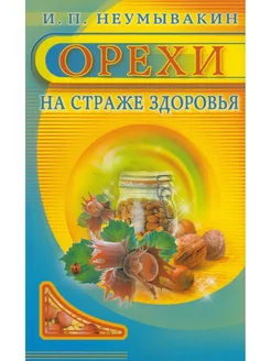 На страже здоровья. Орехи