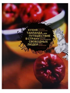 Кухня Таиланда, или Путешествие в страну свободных людей