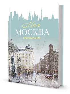 Еженедельник Моя Москва, Пушкинская площадь,бирюзовая