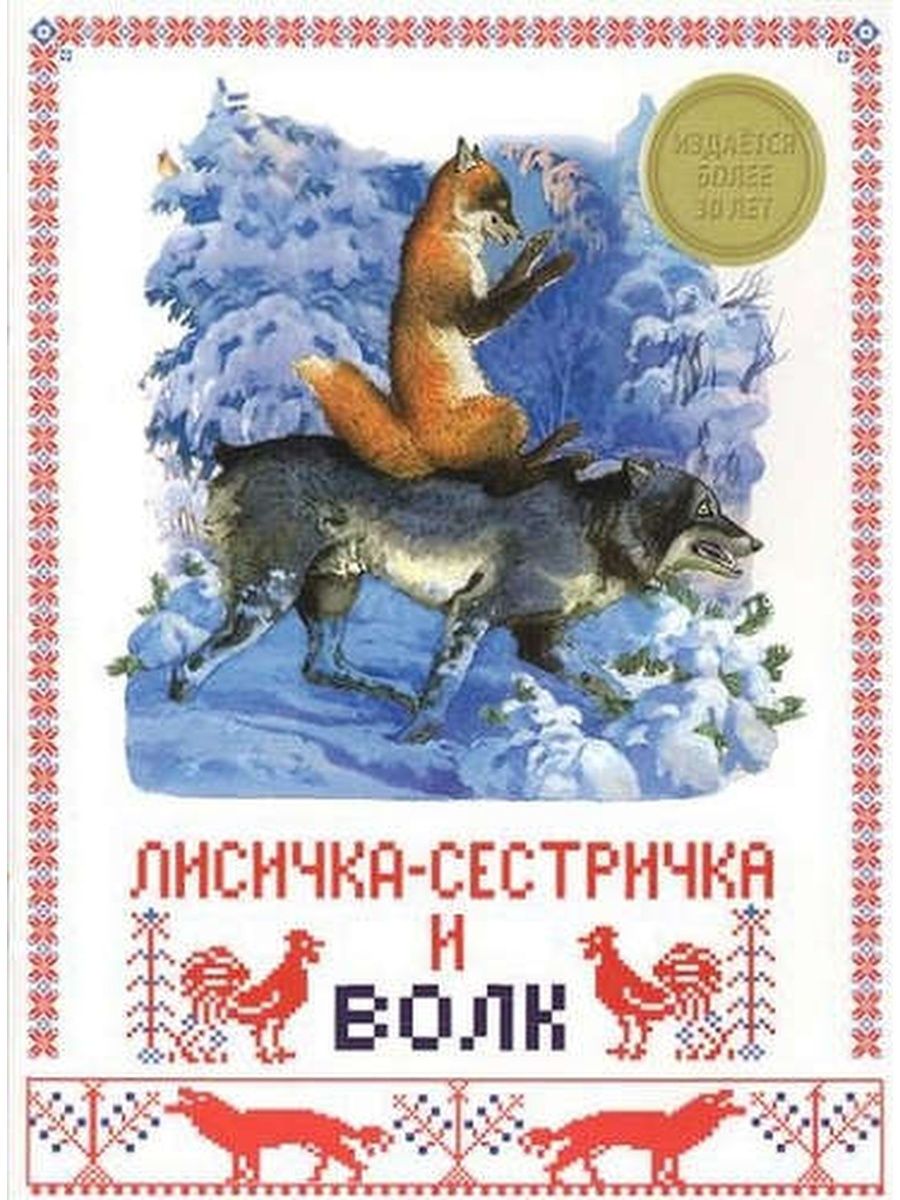 Лисичка сестричка и волк. Книжка Лисичка сестричка и волк. Книга Лисичка-сестричка и волк. Книга Лисичка сестричка и серый волк. Лисичка сестричка и волк обложка.