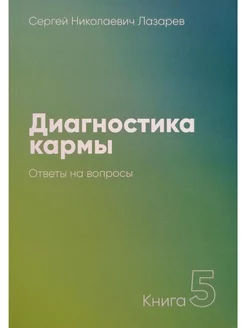 Диагностика кармы Книга5 Ответы на вопросы