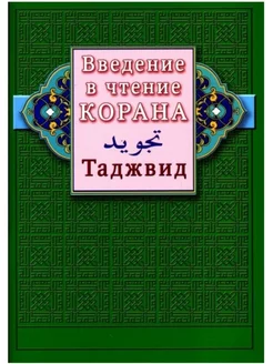 Введение в чтение Корана. Таджвид