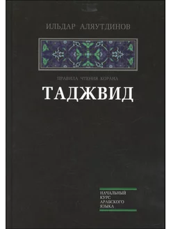 Аляутдинов И. Таджвид. Правила чтения Корана