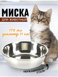 Миска металлическая для кошек и собак