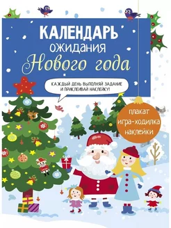 Календарь ожидания Нового года Плакат Игра Наклейки Выпуск 1