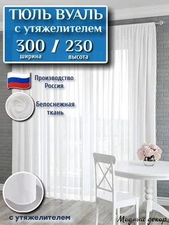 Тюль с утяжелителем 300х230 в гостиную