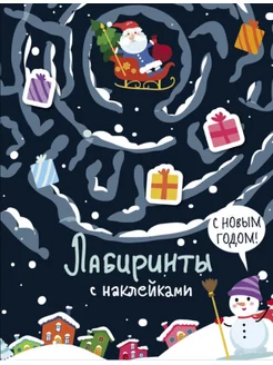 Лабиринты с наклейками. С Новым годом!