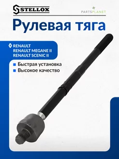 Рулевая тяга РЕНО 5503386ASX