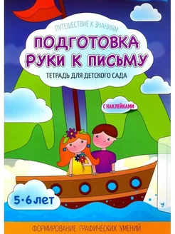 Прописи. Подготовка руки к письму. С наклейками. 5-6 лет