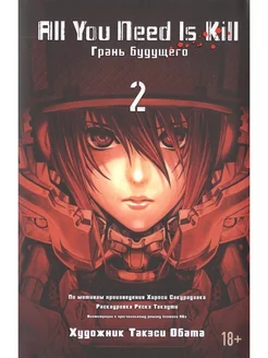 All You Need is Kill. Книга 2. Грань будущего