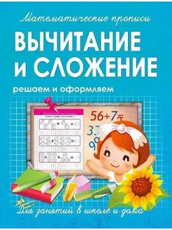 Прописи. Вычитание и сложение. Решаем и оформляем