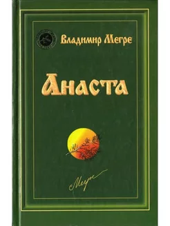 Анаста. Книга десятая