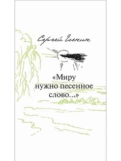 Есеннин С. Миру нужно песенное слово