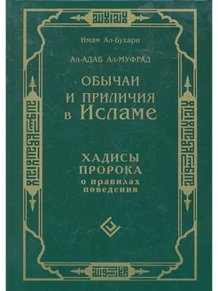 Обычаи и приличия в Исламе. Хадисы Пророка о правила