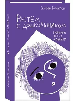 Растем с дошкольником воспитание детей от 3 до 7 лет