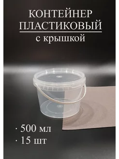 Контейнеры одноразовые с крышкой 500мл -15шт