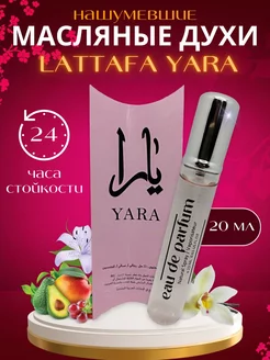 Пробник Женские Духи масляный LATTAFA Yara 23мл