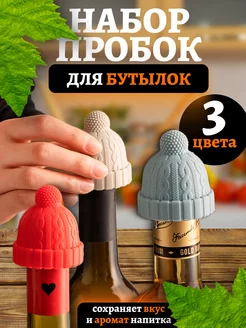 Силиконовая пробка для бутылки вина шампанского 3 штуки