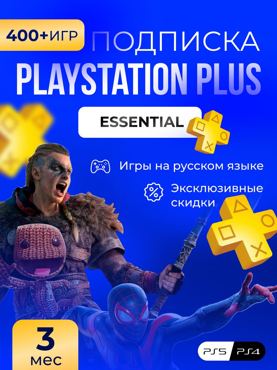 Подписка essential какие игры входят. PLAYSTATION Plus Essential. PS Plus Essential 1 месяц. PS Plus Deluxe 1 месяц. PS Plus Extra 3 month.