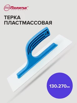 Тёрка строительная пластмассовая 270х130 мм