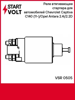 Реле втягивающее стартера для а м Chevrolet VSR 0505