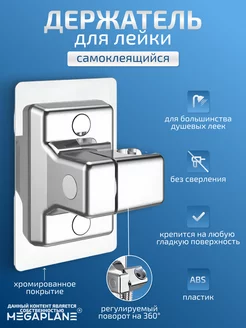 Держатель для душевой лейки, регулируемый, хромированный