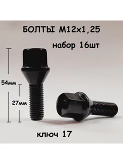 Болты колесные М12х1,25 Черные комплект 16шт