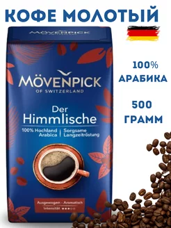 Кофе молотый Мовенпик Der Himmlische500г