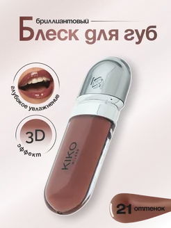 Блеск для губ kiko 3D Hydro Lipgloss 21 нюдовый