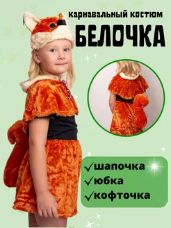 Костюм белки