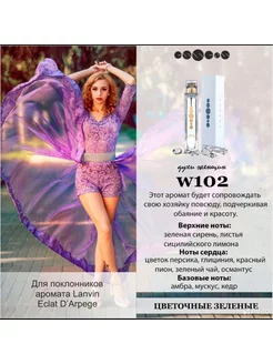 Духи Эссенс W102 Lanvin Eclat D'Arpege