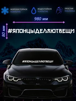 Наклейка на лобовое стекло Японцы делают вещи 98х8