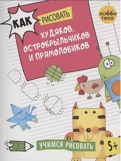 Как рисовать худяков, острокрыльчиков и прямолобиков