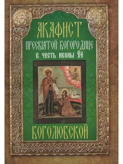 Акафист Пресвятой Богородице в честь иконы Ее Боголюбская