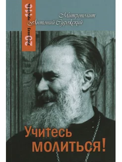 Учитесь молиться (Терирем) (Митрополит Антоний Сурожский)