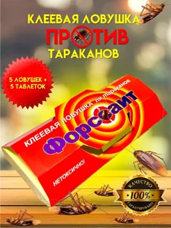 Ловушка клеевая от тараканов форсайт 5 шт