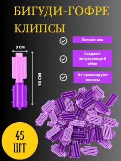 Бигуди гофре для прикорневого объема