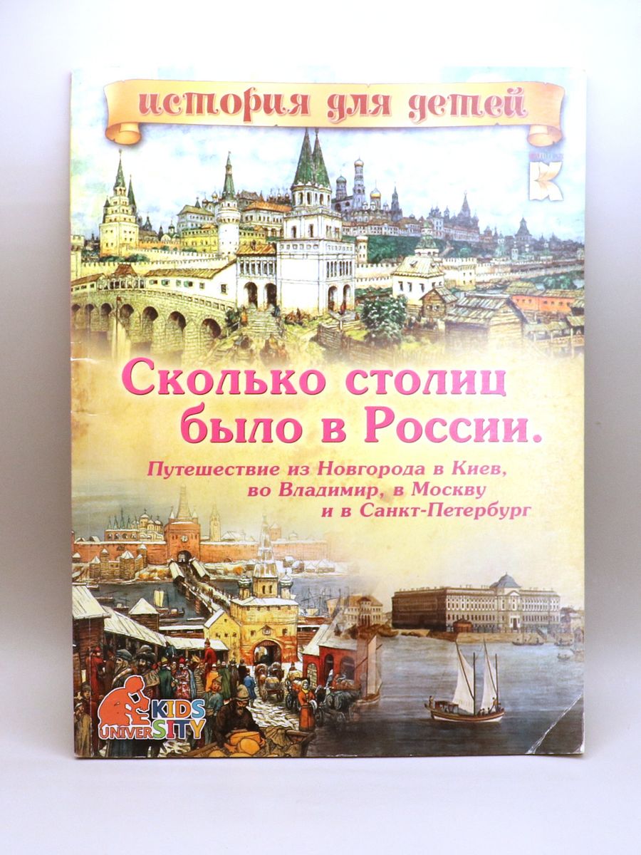 Путешествие в книгу город. Книга история Москвы для детей. Книги о Москве для детей.