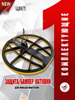 Защита бампер на Minelab MANTICORE