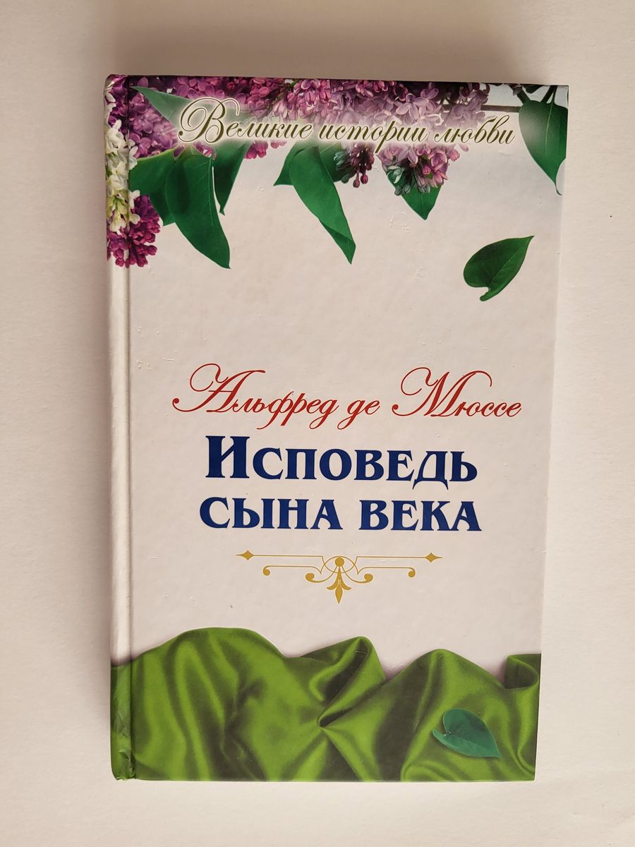 Де мюссе исповедь сына века. Мюссе а. "Исповедь сына века". Исповедь сына века. Мюссе Исповедь сына века краткое содержание по главам.