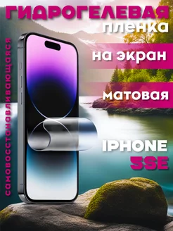 Защитная гидрогелевая пленка на iPhone SE на экран матовая