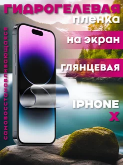 Защитная гидрогелевая пленка на iPhone X на экран глянцевая