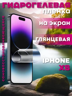 Защитная гидрогелевая пленка на iPhone XS на экран глянцевая